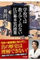 学校では教えてくれない江戸・幕末史の授業