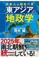 日本人が知るべき東アジアの地政学