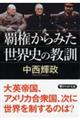 覇権から見た世界史の教訓