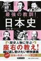 最強の教訓！日本史