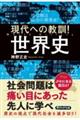 現代への教訓！世界史