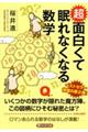 超面白くて眠れなくなる数学