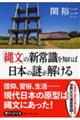 「縄文」の新常識を知れば日本の謎が解ける