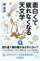 面白くて眠れなくなる天文学