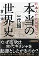 日本人だけが知らない「本当の世界史」　古代編