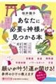 あなたにいま必要な神様が見つかる本