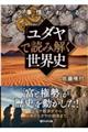 ウラ事情がわかる！「ユダヤ」で読み解く世界史