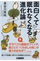 面白くて眠れなくなる進化論