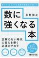 東大→ＪＡＸＡ→人気数学塾塾長が書いた数に強くなる本