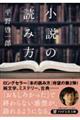 小説の読み方