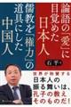 論語の「愛」に目覚めた日本人　儒教を「権力」の道具にした中国人