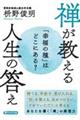 「幸福の種」はどこにある？　禅が教える人生の答え