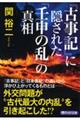 『古事記』に隠された「壬申の乱」の真相