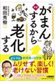 「がまん」するから老化する　新版