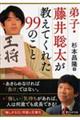 弟子・藤井聡太が教えてくれた９９のこと