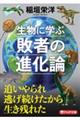 生物に学ぶ敗者の進化論