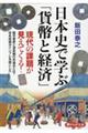 日本史で学ぶ「貨幣と経済」