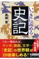 いっきに読める史記