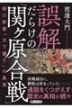 誤解だらけの「関ヶ原合戦」