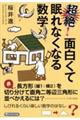 超絶！面白くて眠れなくなる数学