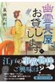 幽霊長屋、お貸しします　一