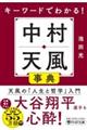 キーワードでわかる！中村天風事典