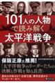 １０１人の人物で読み解く太平洋戦争