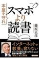 スマホより読書