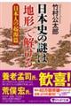 日本史の謎は「地形」で解ける　日本人の起源篇