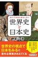 比べてみるとおもしろい「世界史と日本史」