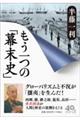 もう一つの「幕末史」