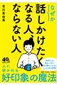 なぜか話しかけたくなる人、ならない人