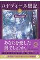 ハヤディール戀記(れんき)(上)(仮)