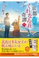 京都くれなゐ荘奇譚(六)(仮)