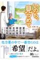 いのち、見つめて