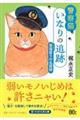 警察猫いなりの追跡 香箱座りの名探偵