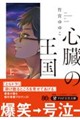 心臓の王国 上(仮)
