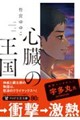 心臓の王国 下(仮)
