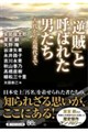 「逆賊」と呼ばれた男たち