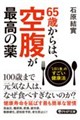 65歳からは、空腹が最高の薬