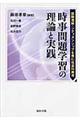 時事問題学習の理論と実践