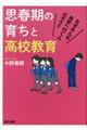 思春期の育ちと高校教育