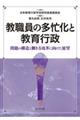 教職員の多忙化と教育行政