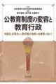 公教育制度の変容と教育行政