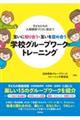 子どもたちの人間関係づくりに役立つ 互いに知り合う・互いを認め合う学校グループワーク・トレーニング