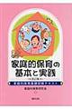 家庭的保育の基本と実践　改訂版