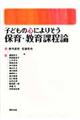 子どもの心によりそう保育・教育課程論