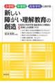 小学校・中学校・高等学校における新しい障がい理解教育の創造