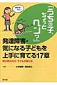 「うちの子、ちょっとヘン？」発達障害・気になる子どもを上手に育てる１７章