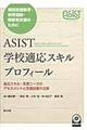 ＡＳＩＳＴ学校適応スキルプロフィール